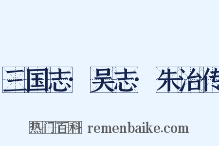 三国志·吴志·朱治传是什么意思的图片